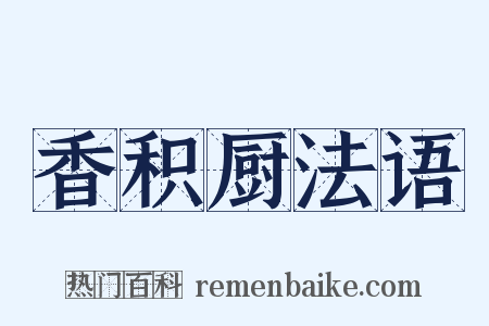 香积厨法语是什么意思的图片